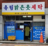 유림맑은세탁