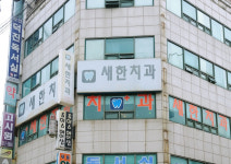 새한치과의원