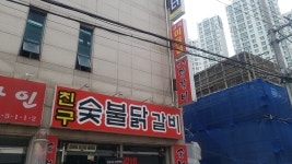 친구숯불닭갈비