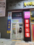 동행동물병원