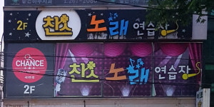 찬스노래연습장