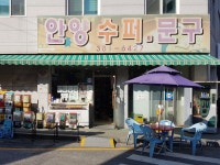 안양수퍼문구
