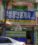 부성공인중개사사무소
