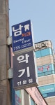 남치과의원