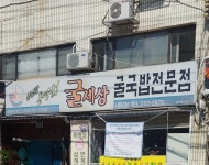 굴세상 내덕점
