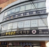 나디연세외과의원