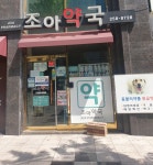 조아약국