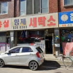 형제세탁소