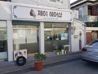 제이헤어샵