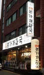 장수본가해장국 단대점