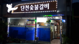 단천숯불갈비