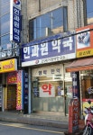 인과원약국