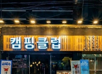 캠핑클럽