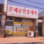 은혜공인중개사사무소