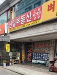 신일부동산중개인사무소