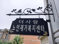더사랑노인재가복지센터