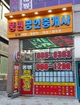 풍년공인중개사사무소
