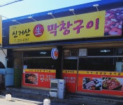 신거산막창구이 내덕점