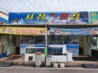 시장횟집