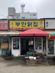 부안닭집