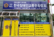 한국장애인교통문화협회 기장군협회