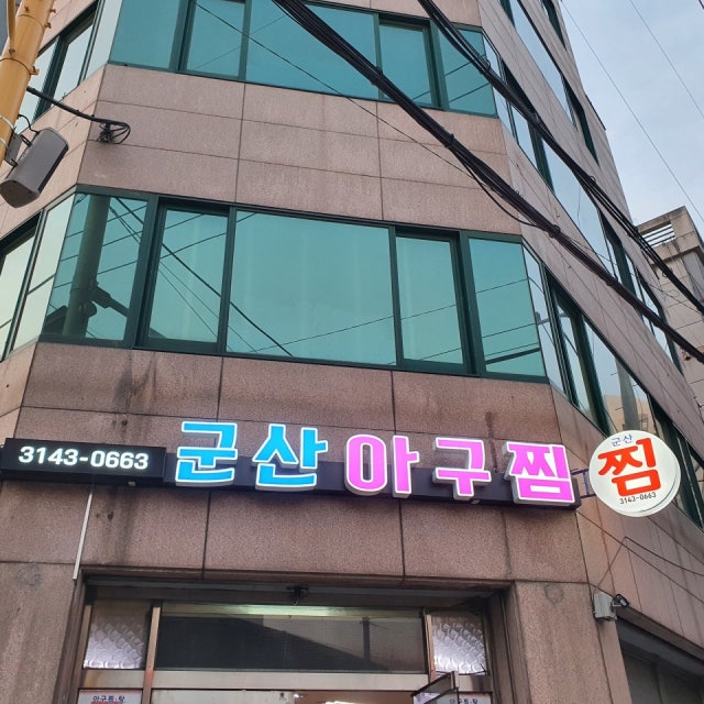 군산아구찜 아귀찜,해물찜 대표 사진