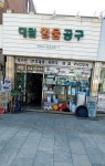 대림철물공구