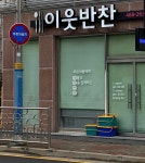 이웃반찬