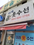 미래옷수선