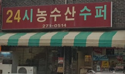24시농수산슈퍼