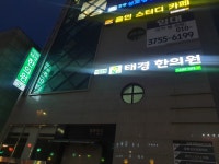 태경한의원