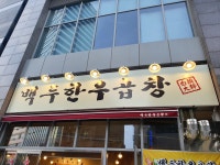 백두한우곱창