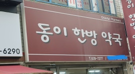 동이한방약국