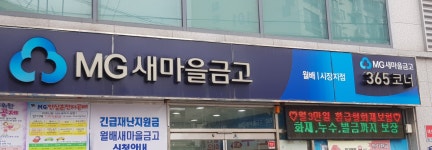 월배새마을금고 월배시장점