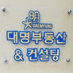 대명부동산중개사무소