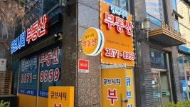 큐브시티부동산공인중개사사무소