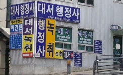 대서행정사