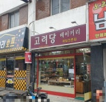 고려당베이커리
