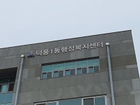 덕풍1동 행정복지센터