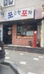 포근한포차