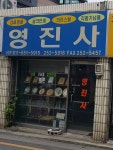영진사