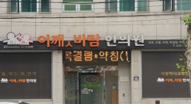 어깻바람한의원