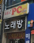 프랜즈PC방
