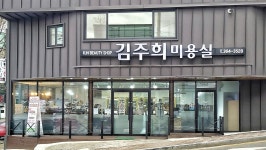 김주희미용실