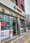 제일약국