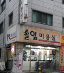 솔잎미용실