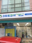 크린토피아 코인워시 송파장지점