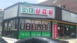 윤회네깃대삼겹살 당감점