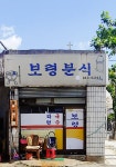 보령분식