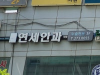 연세안과의원